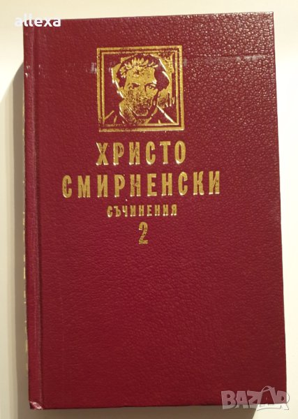 Христо Смирненски - съчинения - том втори, снимка 1