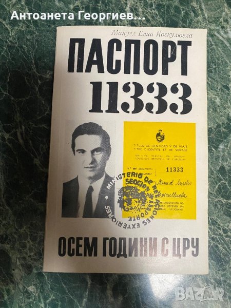 Мануел Евиа Коскулюела - Паспорт 11333, Осем години с ЦРУ, снимка 1