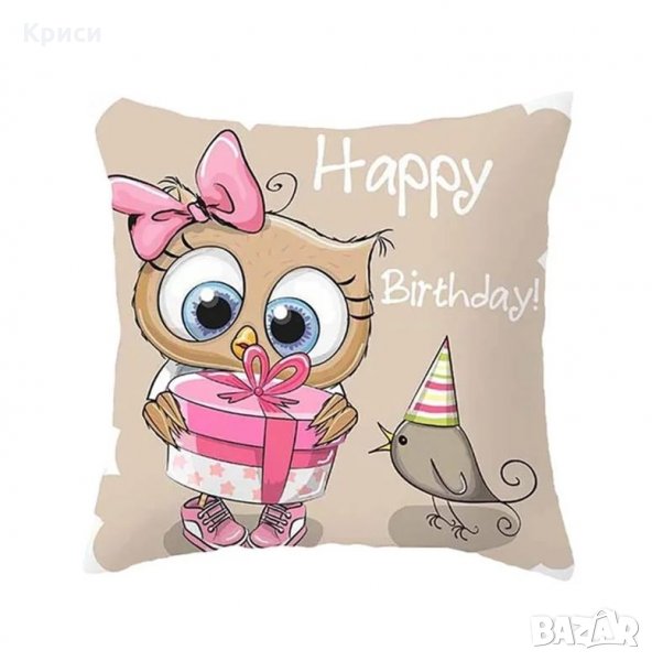 Декоративни възглавници Happy Birthday, снимка 1