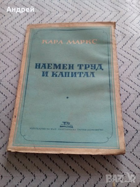 Книга Наемен труд и капитал,Карл Маркс, снимка 1