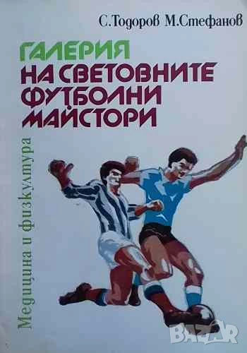 Галерия на световните футболни майстори Спас Тодоров, Милко Стефанов, снимка 1