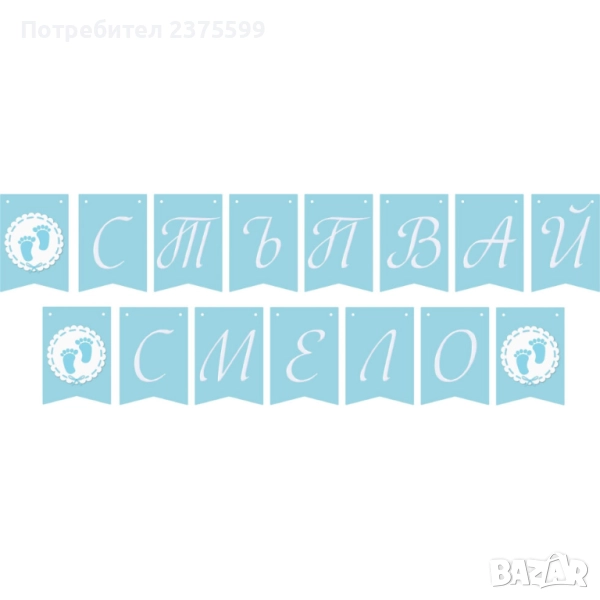 Гирлянд "Стъпвай смело" за прощъпулник, снимка 1
