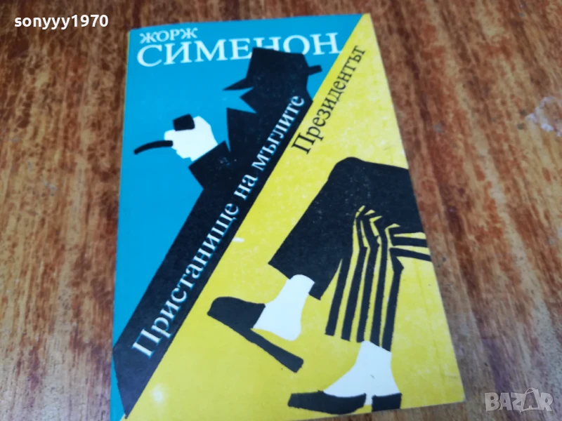 ЖОРЖ СИМЕНОН 2407250826, снимка 1
