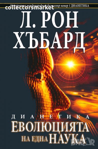 Дианетика: Еволюцията на една наука, снимка 1