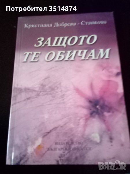 Защото те обичам Кристиана Добрева-Станкова издателство Български писател 2005г меки корици , снимка 1