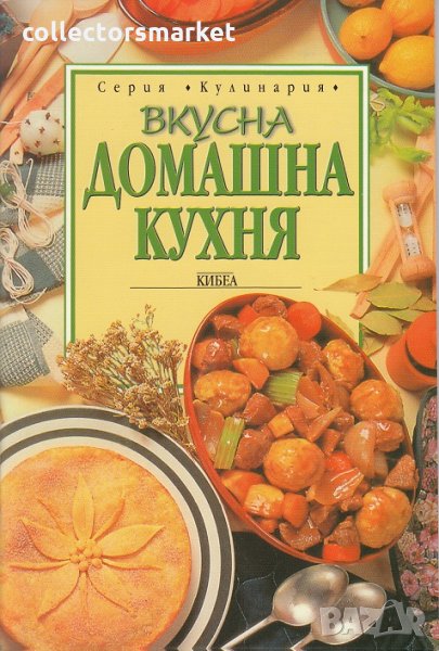 Вкусна домашна кухня, снимка 1