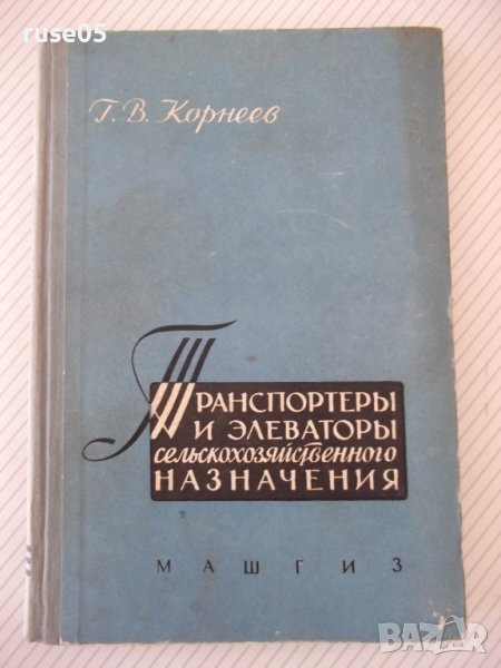 Книга"Транспортеры и элеваторы сельскохоз...-Г.Корнеев"-232с, снимка 1