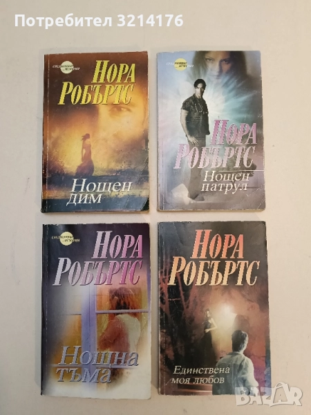 Единствена моя любов - Нора Робъртс, снимка 1