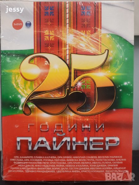 3 X DVD 25 години Пайнер, снимка 1