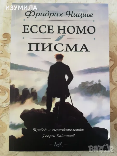 ЕССЕ НОМО / Писма - Фридрих Ницше , снимка 1