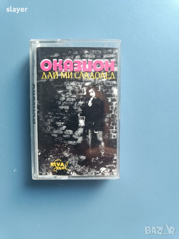 Оригинална касета Оказион, снимка 1
