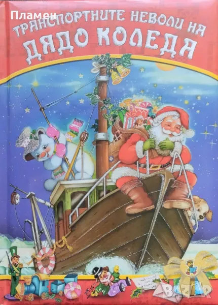 Транспортните неволи на Дядо Коледа, снимка 1