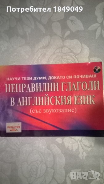 Неправилни глаголи в английския език, снимка 1