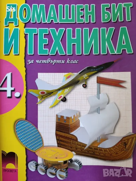 Домашен бит и техника за 4 клас - издателство Просвета, снимка 1