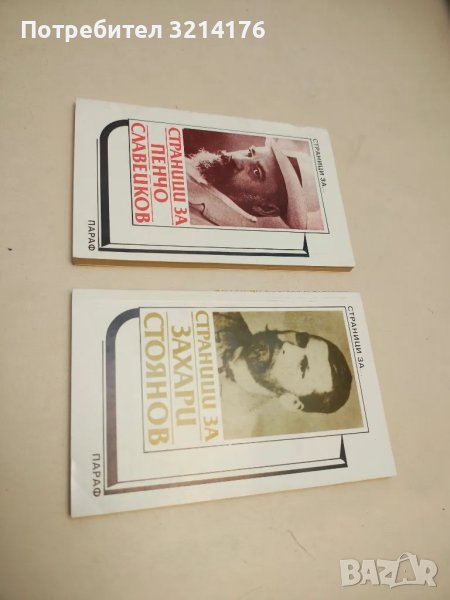 Страници за Пенчо Славейков. Творчеството на писателя в българската литературна критика – Сборник, снимка 1