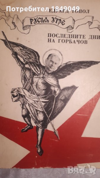 Последните дни на Горбачов, снимка 1