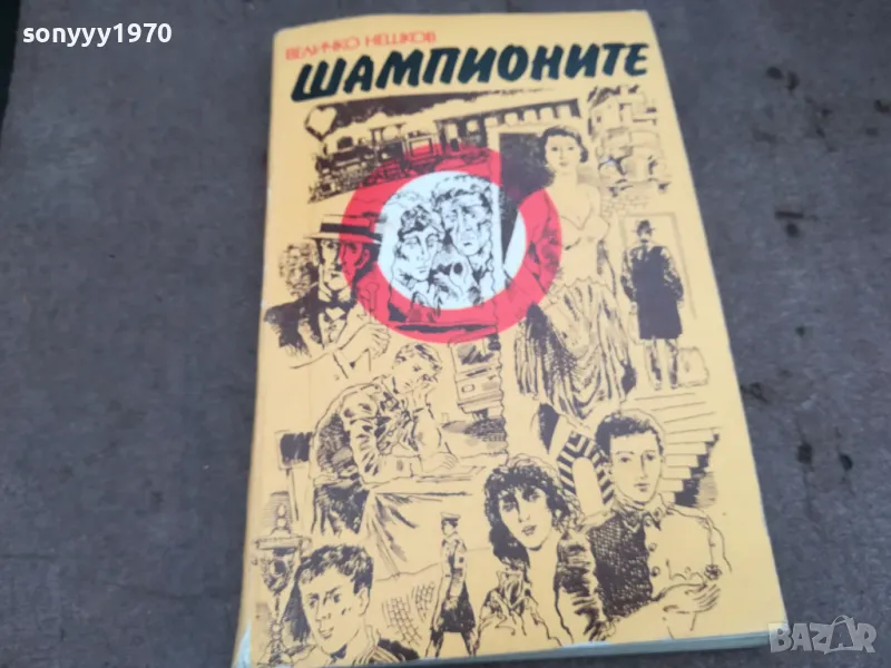 ШАМПИОНИТЕ 0402251934, снимка 1