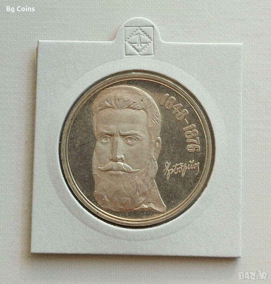 5 лева 1976 Христо Ботев , снимка 1