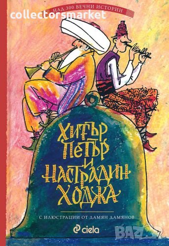 Хитър Петър и Настрадин Ходжа, снимка 1