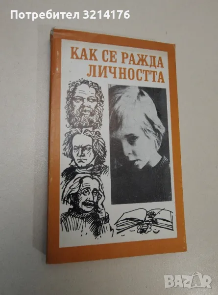 Как се ражда личността - Р. И. Косолапов, снимка 1