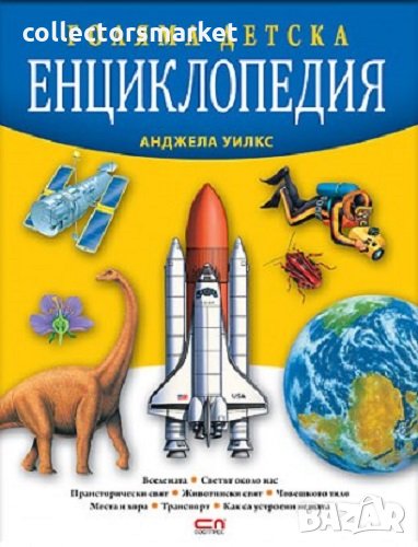 Голяма детска енциклопедия, снимка 1
