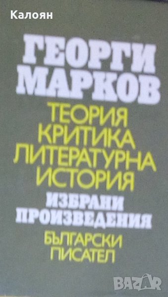 Георги Марков - Теория. Критика. Литературна история (1977), снимка 1