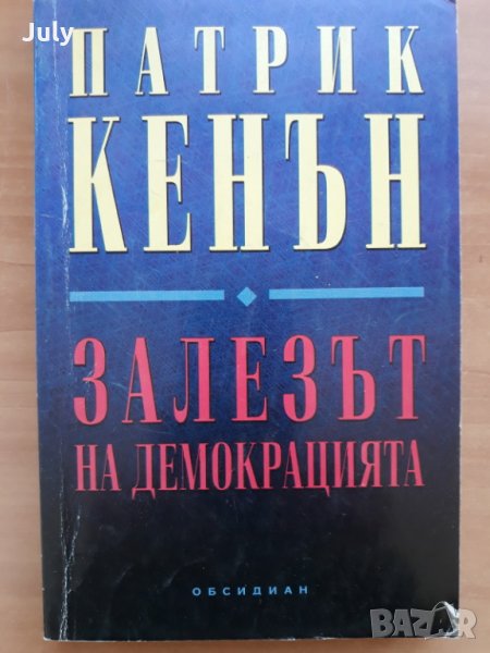 Залезът на демокрацията, Патрик Кенън, снимка 1