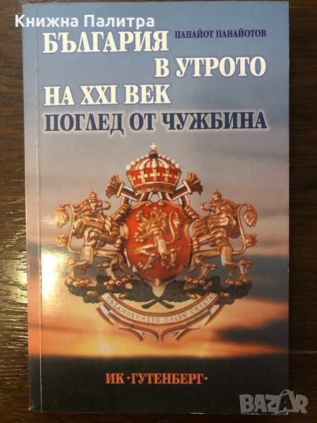 България в утрото на XXI век, снимка 1
