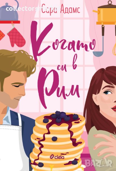 Когато си в Рим, снимка 1