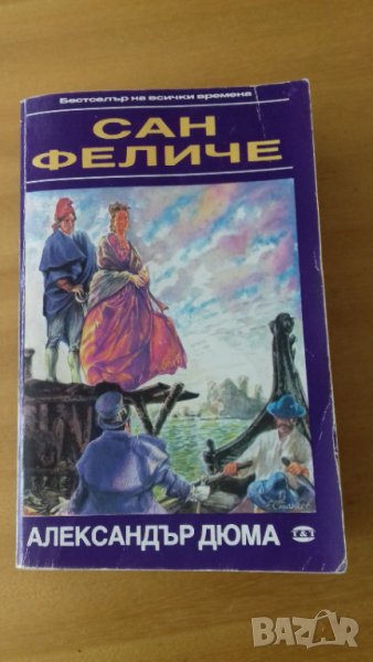 "Сан Феличе" Александър Дюма,класически роман, снимка 1