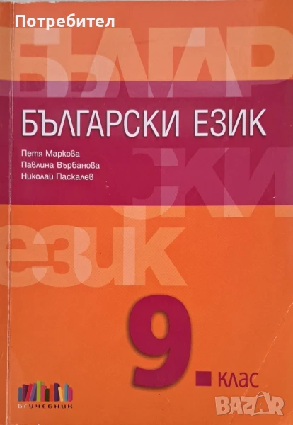 Продавам учебник по Български език за 9 клас на БГ Учебник, снимка 1