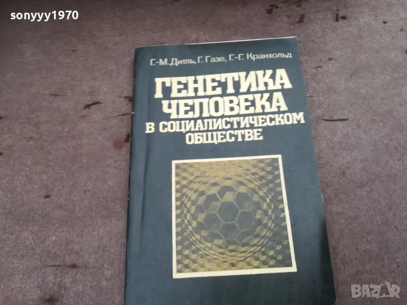 ГЕНЕТИКА В СОЦА 0302250902, снимка 1