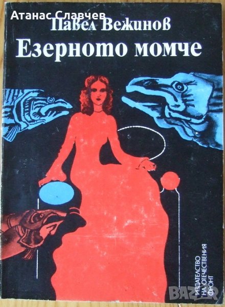 Павел Вежинов "Езерното момиче", снимка 1