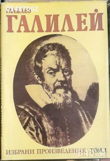 Галилео Галилей избрани произведения в два тома /том 1, снимка 1