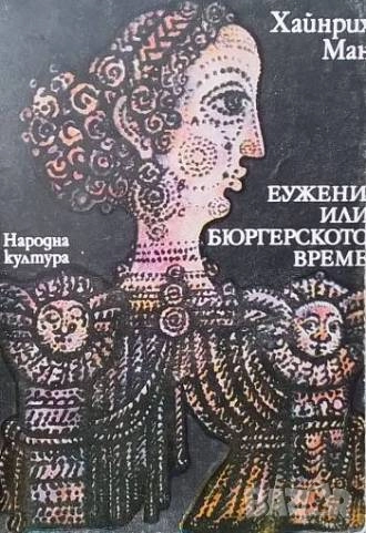 Еужени, или бюргерското време Хайнрих Ман, снимка 1