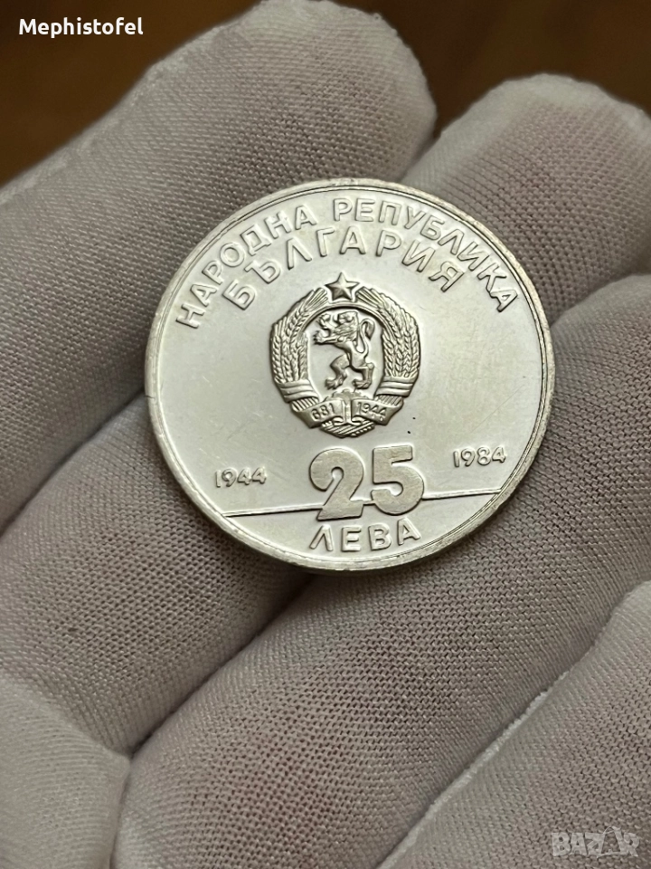 25 лева 1984 г, България - сребърна монета, снимка 1