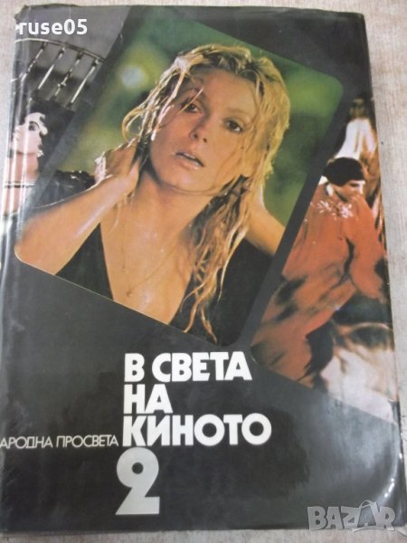 Книга "В света на киното - том 2 - Ал.Алексанров" - 544 стр., снимка 1