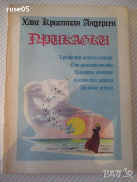 Книга "Приказки - Ханс Кристиан Андерсен" - 96 стр., снимка 1