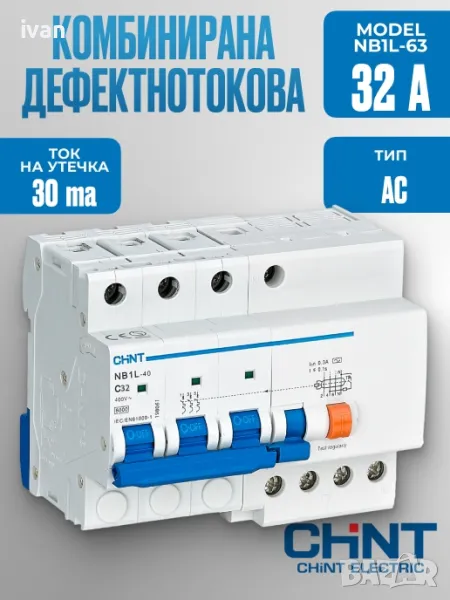 Дефектнотокова защита с предпазител NB1L-63 4P С 32A 30mA 6kA тип AC,, снимка 1