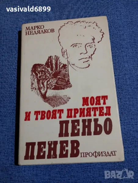 Марко Недялков - Моят и твоят приятел Пеньо Пенев , снимка 1