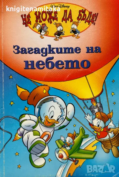 Загадките на небето, снимка 1