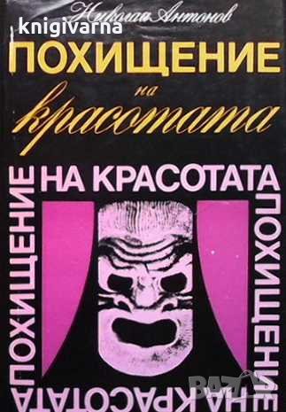 Похищение на красотата Николай Антонов, снимка 1