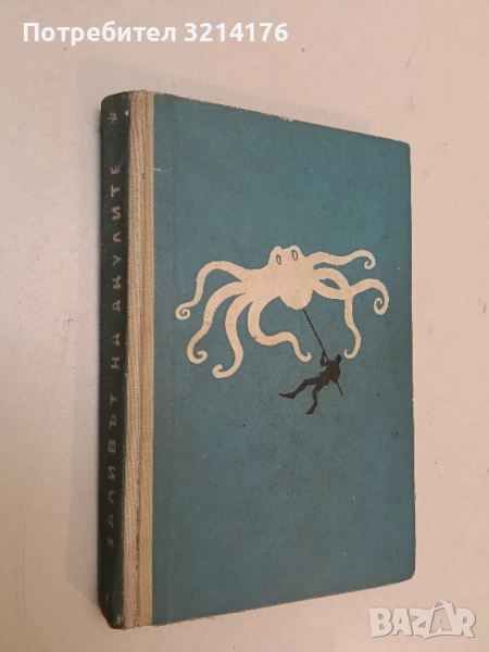 Заливът на акулите - Петър Бобев, снимка 1