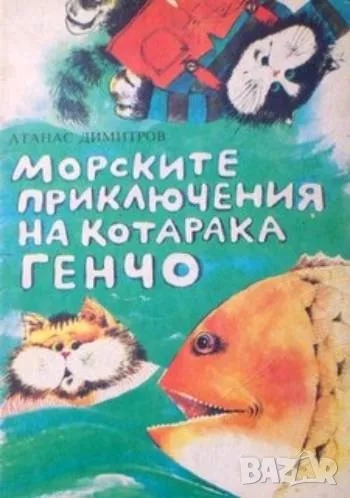 Морските приключения на котарака Генчо, снимка 1