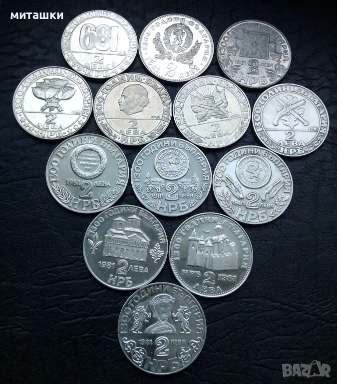 Пълен лот 13 броя от 2 лева 1981 , 1300 години България, снимка 1