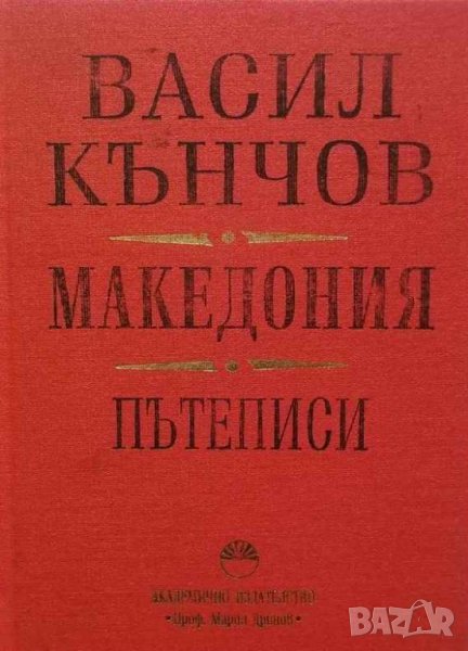 Книга Македония Пътеписи - Васил Кънчов 2000 г., снимка 1