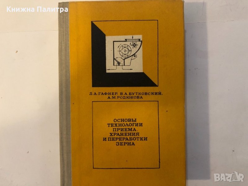 Основы технологии приема, хранения и переработки зерна, снимка 1