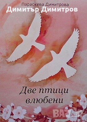 Две птици влюбени Параскева Димитрова, снимка 1