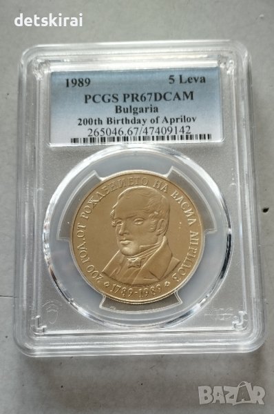 Сертифицирани 5 лева 1989 200 години от рождението на Васил Априлов PR67DCAM, снимка 1