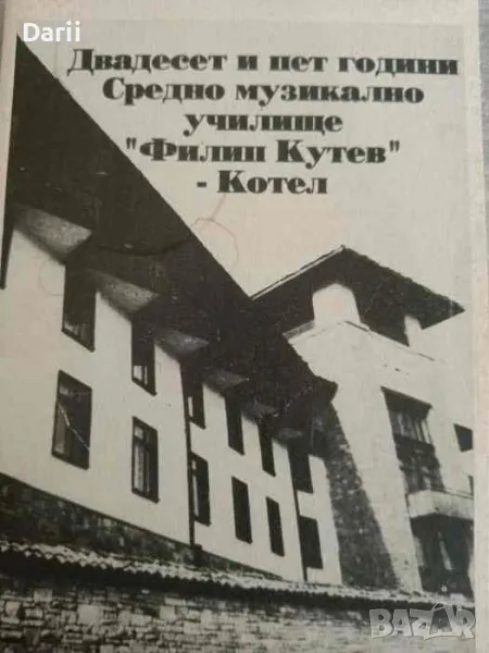 Двадесет и пет години Средно музикално училище "Филип Кутев" - Котел, снимка 1